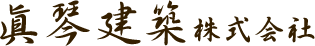 サイトマップ | 鎌倉・藤沢で新築・増改築・リフォームをお探しなら「眞琴建築 株式会社」にお任せください。