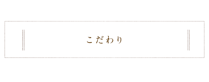 こだわり