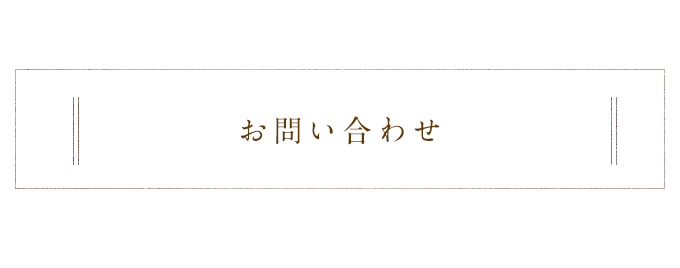 お問い合わせ