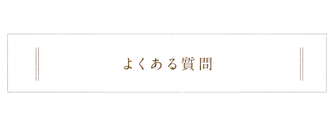 よくある質問