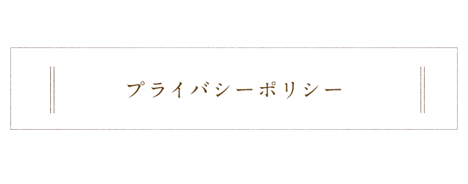 プライバシーポリシー