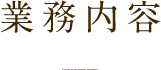 業務内容