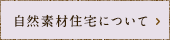 自然素材住宅についてはこちら