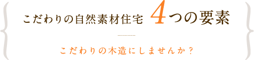 こだわりの自然素材住宅4つの要素 こだわりの木造にしませんか？