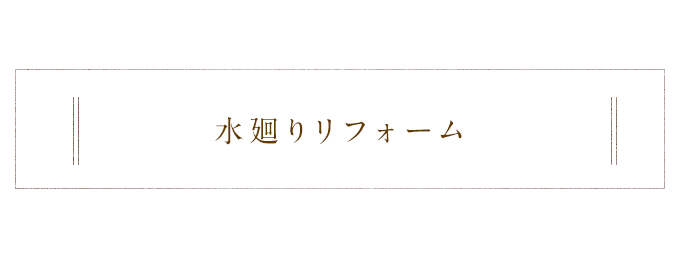 水廻りリフォーム